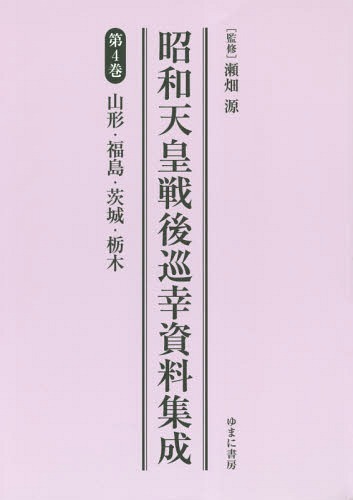 書籍]/昭和天皇戦後巡幸資料集成 4/瀬畑源/監修/NEOBK-2227821