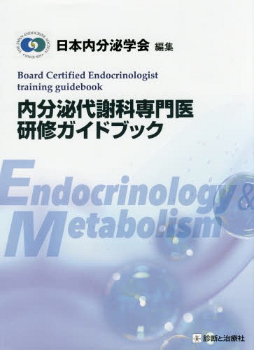 [書籍]/内分泌代謝科専門医研修ガイドブック/日本内分泌学会/編集/NEOBK-2228610