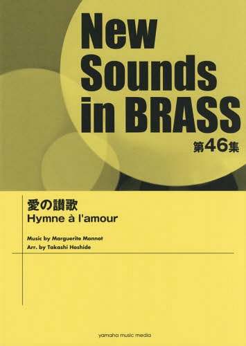 [書籍]/楽譜 愛の賛歌 (NewSounds inBRASS 46)/星出尚志/編曲/NEOBK-2230154