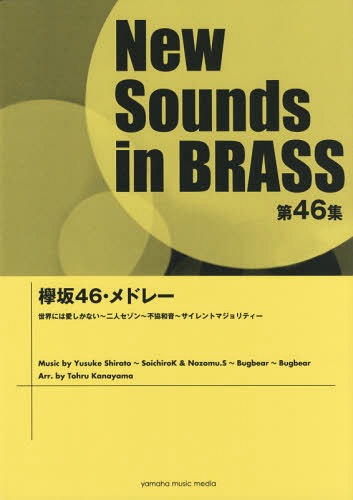 [書籍]/楽譜 欅坂46・メドレー (NewSounds inBRASS 46)/金山徹/編曲/NEOBK-2230157