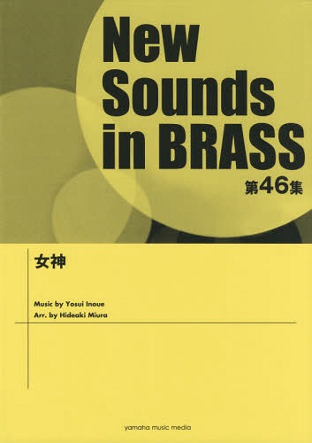 [書籍]/楽譜 女神 (NewSounds inBRASS 46)/三浦秀秋/編曲/NEOBK-2230158