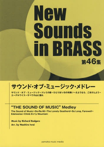 [書籍]/楽譜 サウンド・オブ・ミュージック・メド (NewSounds inBRASS 46)/岩井直溥/編曲/NEOBK-2230162