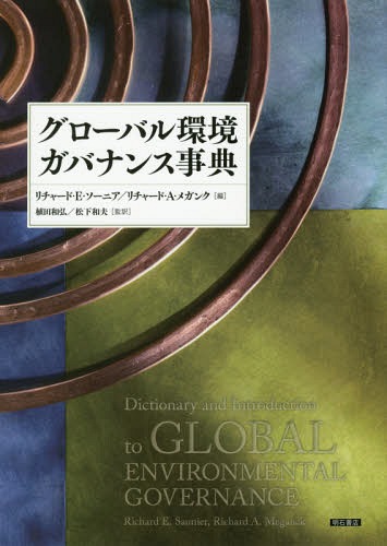 [書籍]/グローバル環境ガバナンス事典 / 原タイトル:DICTIONARY AND INTRODUCTION TO GLOBAL ENVIRONMENTAL GOVERNANCE/リチャード・E・ソーニア/編 リチャード・A・メガンク/編 植田和弘/監訳 松下和夫/監訳/NEOBK-2230181