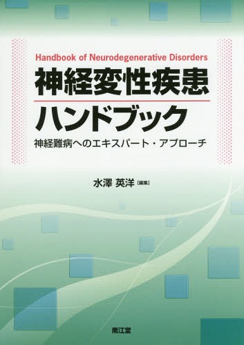 [書籍]/神経変性疾患ハンドブック 神経難病へのエキスパート・アプローチ/水澤英洋/編集/NEOBK-2230667