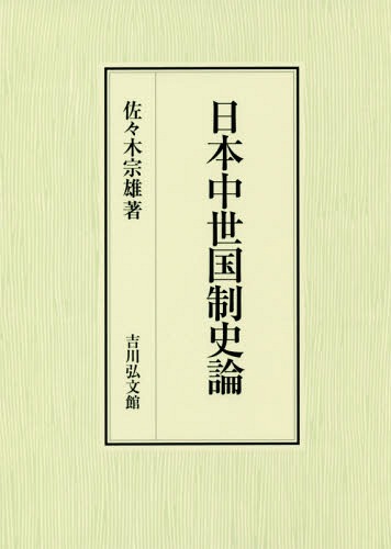 [書籍]/日本中世国制史論/佐々木宗雄/著/NEOBK-2230676
