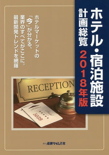 [書籍]/ホテル・宿泊施設計画総覧 2018年版/産業タイムズ社/NEOBK-2231693