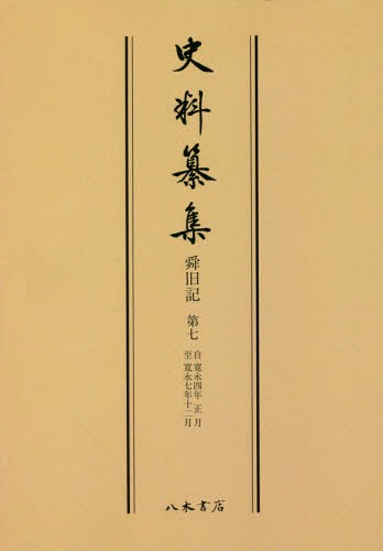 [書籍]/[オンデマンド版] 舜旧記   7 (史料纂集)/〔梵舜/著〕 鎌田純一/校訂 藤本元啓/校訂/NEOBK-2232421