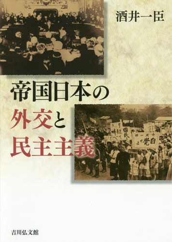 [書籍]/帝国日本の外交と民主主義/酒井一臣/著/NEOBK-2232528