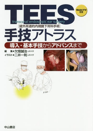 [書籍]/TEES〈経外耳道的内視鏡下耳科手術〉手技アトラス 導入・基本手技からアドバンスまで/欠畑誠治/編集 二井一則/イラスト/NEOBK-2232932