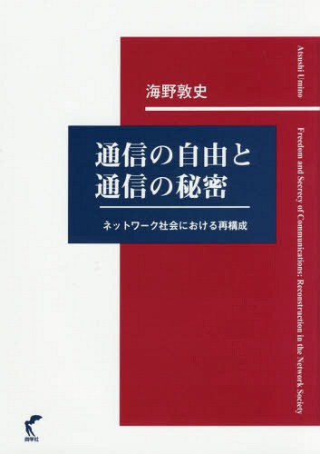 [書籍]/通信の自由と通信の秘密 ネットワーク社会における再構成/海野敦史/著/NEOBK-2233098 6,653円