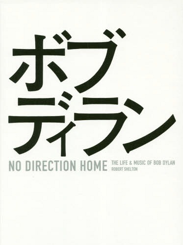 [書籍]/ノー・ディレクション・ホーム ボブ・ディランの日々と音楽 / 原タイトル:NO DIRECTION HOME/ロバート・シェルトン/著 エリザベス・トムソン/編 パトリック・ハンフリーズ/編 樋口武志/訳 田元明日菜/訳 川野太郎/訳/NEOBK-2233742