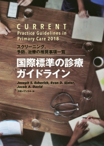 [書籍]/国際標準の診療ガイドライン スクリーニン/JosephS.Esherick/著 EvanD.Slater/著 JacobA.Devid/著 日経メディカル/編/NEOBK-2234485 6,521円