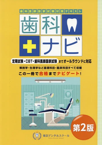[書籍]/歯科ナビ 歯科医師国家試験対策テキスト/東京デンタルスクール/NEOBK-2235063