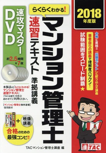 [書籍]/DVD ’18 マンション管理士速習テキ (速攻マスターDVD)/TACマンション管理/NEOBK-2235128