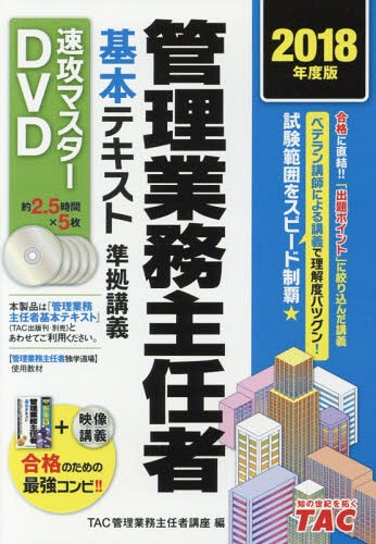 [書籍]/DVD ’18 管理業務主任者基本テキス (速攻マスターDVD)/TAC管理業務主任者/NEOBK-2235129