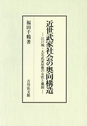 [書籍]/近世武家社会の奥向構造 江戸城・大名武家屋敷の女性と職制/福田千鶴/著/NEOBK-2235241