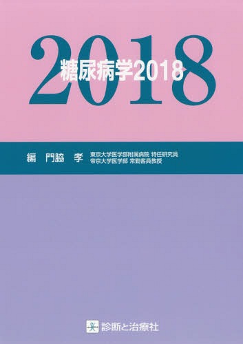 [書籍]/糖尿病学 2018/門脇孝/編/NEOBK-2235265