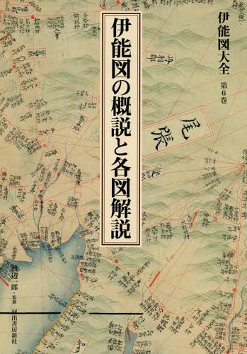 [書籍]/伊能図大全 第6巻 巻別版/〔伊能忠敬/著〕 渡辺一郎/監修/NEOBK-2235730