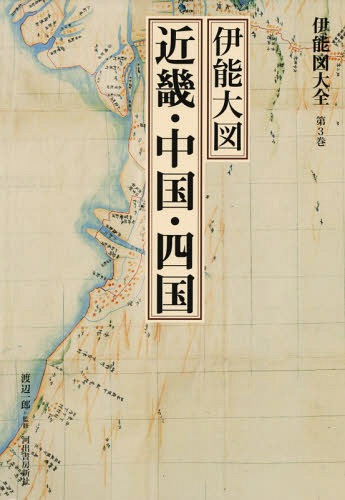 [書籍]/伊能図大全 第3巻 巻別版/〔伊能忠敬/著〕 渡辺一郎/監修/NEOBK-2235739