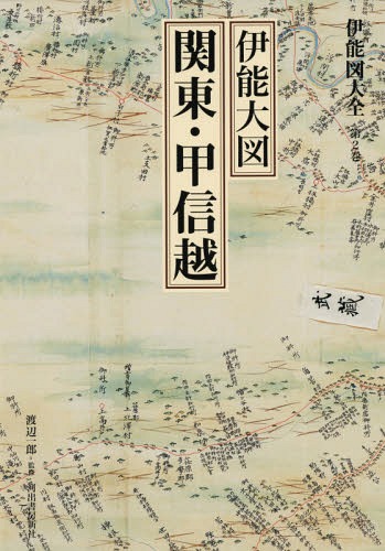 [書籍]/伊能図大全 第2巻 巻別版/〔伊能忠敬/著〕 渡辺一郎/監修/NEOBK-2235743