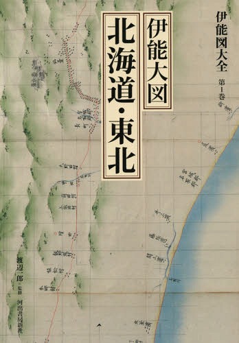 [書籍]/伊能図大全 第1巻 巻別版/〔伊能忠敬/著〕 渡辺一郎/監修/NEOBK-2235746