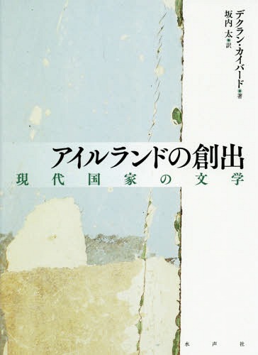 [書籍]/アイルランドの創出 現代国家の文学 / 原タイトル:THE INVENTING IRELAND/デクラン・カイバード/著 坂内太/訳/NEOBK-2236001