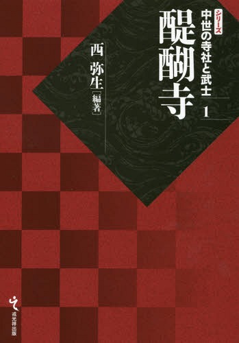 [書籍]/醍醐寺 (シリーズ中世の寺社と武士)/西弥生/編著/NEOBK-2236317
