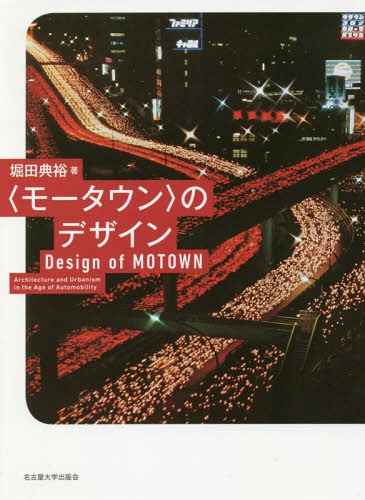 [書籍]/〈モータウン〉のデザイン/堀田典裕/著/NEOBK-2236336