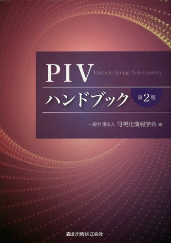 [書籍]/PIVハンドブック 第2版/可視化情報学会/編/NEOBK-2236518