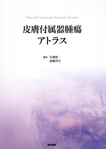 [書籍]/皮膚付属器腫瘍アトラス/安齋眞一/編集 後藤啓介/編集 安齋眞一/〔ほか〕執筆/NEOBK-2236540