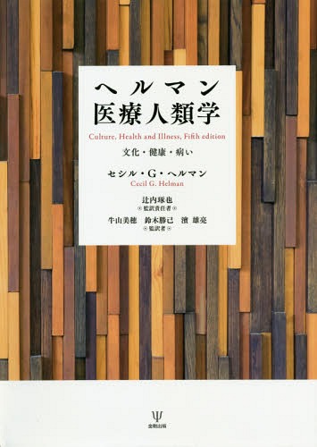 [読みもの]/ヘルマン診療人間学 文物・思わしい・病い/セシル・G・地獄マン/著 辻内琢也/監訳結果責任 牛山美穂/監訳 鈴木勝己/監訳 濱雄亮/監訳/NEOBK-2236587