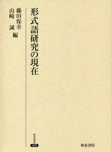 [書籍]/形式語研究の現在 (研究叢書)/藤田保幸/編 山崎誠/編/NEOBK-2236592