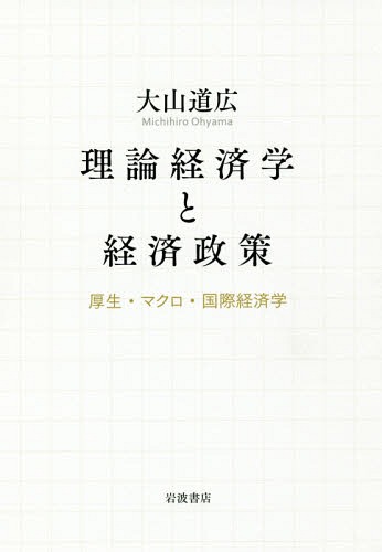[書籍]/理論経済学と経済政策 厚生・マクロ・国際経済学/大山道広/著/NEOBK-2237174