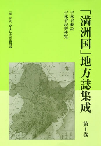 [書籍]/「満洲国」地方誌集成 1 吉林省概説/ゆまに書房出版部/編・解説/NEOBK-2237360
