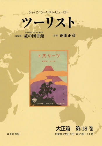 書籍]/ツーリスト 大正篇 18 (ジャパン・ツーリスト・ビューロー)/日本