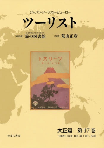 [書籍]/ツーリスト 大正篇  17 (ジャパン・ツーリスト・ビューロー)/日本交通公社旅の図書館/総監修 荒山正彦/監修/NEOBK-2237375
