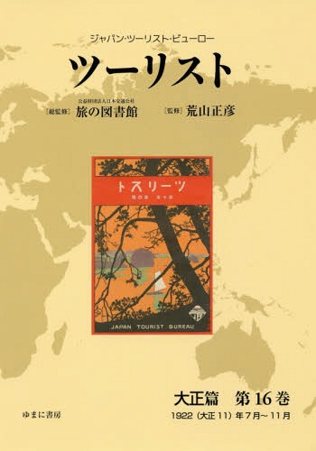 [書籍]/ツーリスト 大正篇  16 (ジャパン・ツーリスト・ビューロー)/日本交通公社旅の図書館/総監修 荒山正彦/監修/NEOBK-2237378