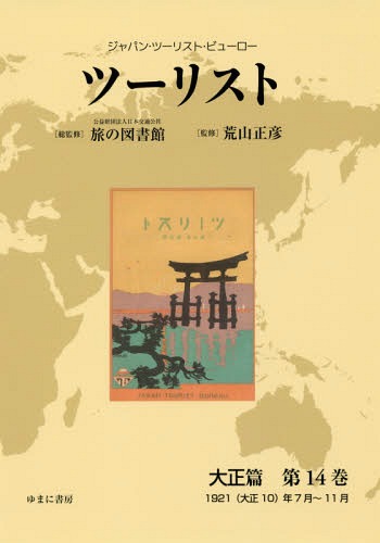 [書籍]/ツーリスト 大正篇  14 (ジャパン・ツーリスト・ビューロー)/日本交通公社旅の図書館/総監修 荒山正彦/監修/NEOBK-2237382