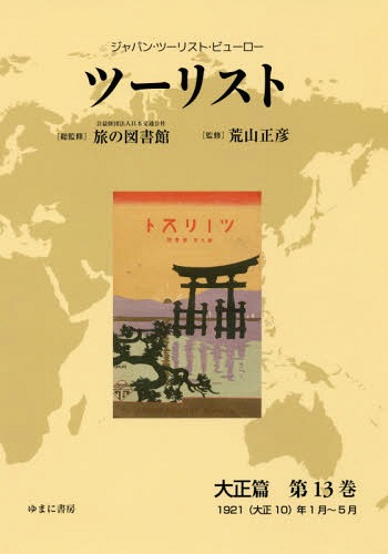 [書籍]/ツーリスト 大正篇  13 (ジャパン・ツーリスト・ビューロー)/日本交通公社旅の図書館/総監修 荒山正彦/監修/NEOBK-2237384