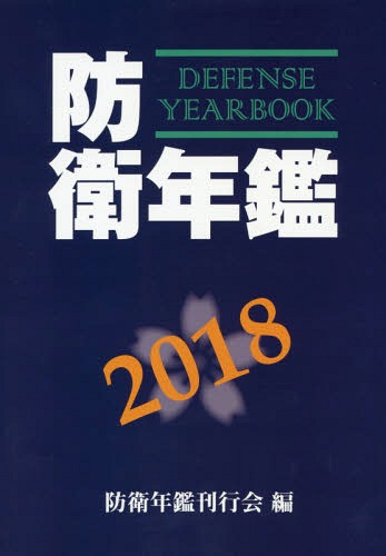 [書籍]/’18 防衛年鑑/防衛年鑑刊行会/編/NEOBK-2238061