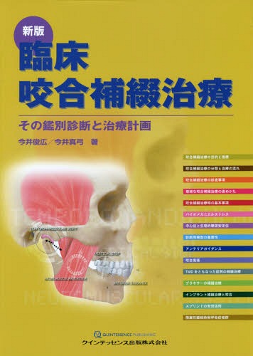 図解・咬合採得　隔月刊「補綴臨床」別冊 書籍]/臨床咬合補綴治療 その鑑別診断と治療計画/今井俊広/著 今井