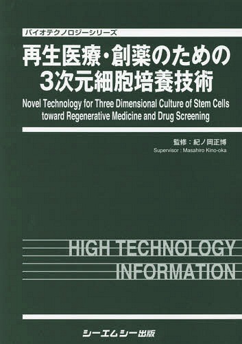 [書籍]/再生医療・創薬のための3次元細胞培養技術 (バイオテクノロジーシリーズ)/紀ノ岡正博/監修/NEOBK-2238431