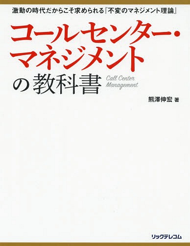 [書籍]/コールセンター・マネジメントの教科書/熊澤伸宏/著/NEOBK-2238447