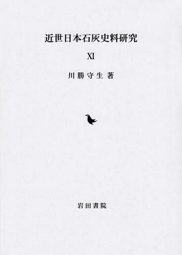 [書籍]/近世日本石灰史料研究  11/川勝守生/著/NEOBK-2238489