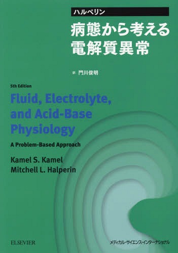 [書籍]/ハルペリン 病態から考える電解質異常/カメルS.カメル/著 ミッチェルL.ハルペリン/著 門川俊明/訳/NEOBK-2239722