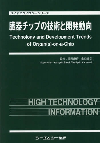 [書籍]/臓器チップの技術と開発動向 (バイオテクノロジーシリーズ)/酒井康行/監修 金森敏幸/監修/NEOBK-2239747
