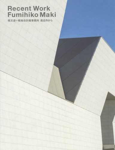 [書籍]/Recent Work Fumihiko Maki 槇文彦+槇総合計画事務所最近作から/槇文彦/編著/NEOBK-2242138 6,431円
