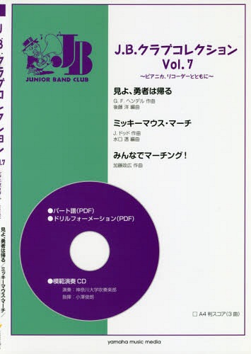 [書籍]/楽譜 J.B.クラブコレクション 7/ヤマハミュージックメディア/NEOBK-2242139