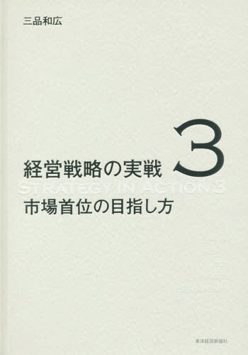 [書籍]/経営戦略の実戦 3/三品和広/著/NEOBK-2242753