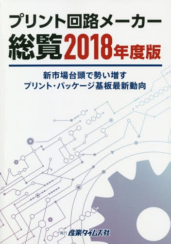 [書籍]/プリント回路メーカー総覧 2018年度版/産業タイムズ社/NEOBK-2243222